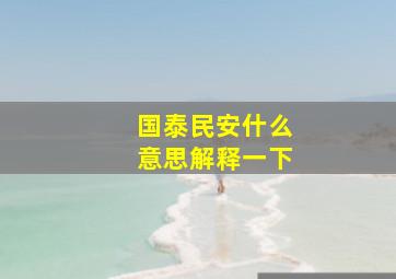 国泰民安什么意思解释一下