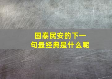 国泰民安的下一句最经典是什么呢