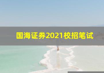 国海证券2021校招笔试