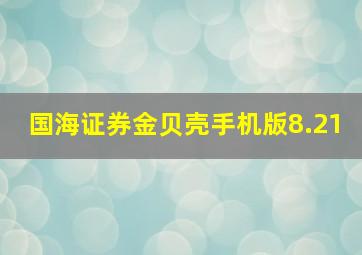 国海证券金贝壳手机版8.21