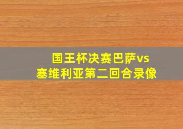 国王杯决赛巴萨vs塞维利亚第二回合录像