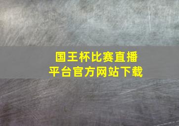 国王杯比赛直播平台官方网站下载