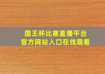 国王杯比赛直播平台官方网站入口在线观看