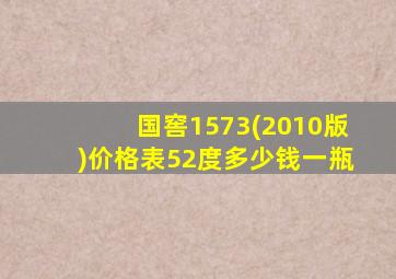 国窖1573(2010版)价格表52度多少钱一瓶