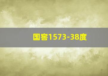 国窖1573-38度