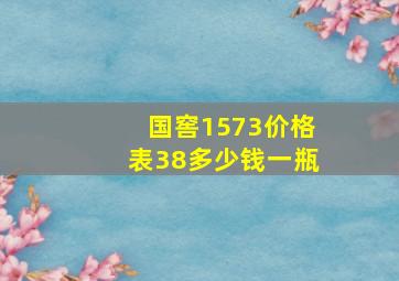 国窖1573价格表38多少钱一瓶