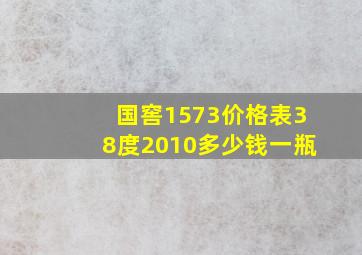 国窖1573价格表38度2010多少钱一瓶