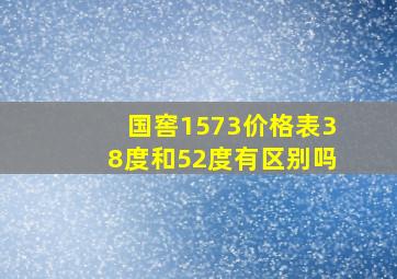 国窖1573价格表38度和52度有区别吗