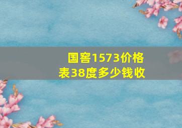 国窖1573价格表38度多少钱收