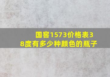 国窖1573价格表38度有多少种颜色的瓶子