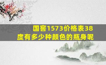 国窖1573价格表38度有多少种颜色的瓶身呢