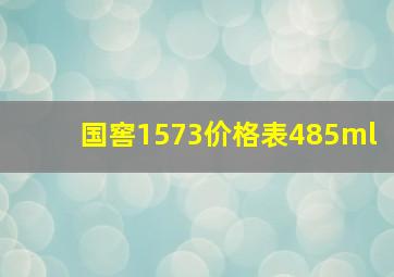 国窖1573价格表485ml