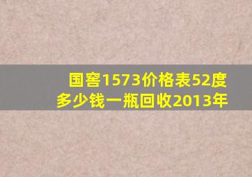 国窖1573价格表52度多少钱一瓶回收2013年