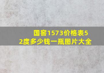 国窖1573价格表52度多少钱一瓶图片大全