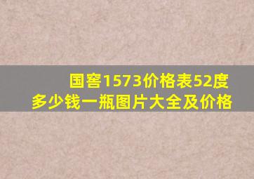 国窖1573价格表52度多少钱一瓶图片大全及价格