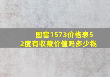 国窖1573价格表52度有收藏价值吗多少钱