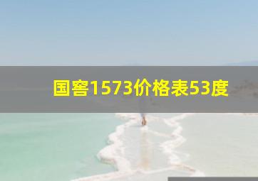 国窖1573价格表53度