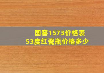 国窖1573价格表53度红瓷瓶价格多少