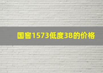 国窖1573低度38的价格