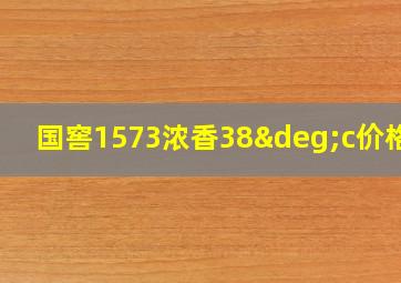 国窖1573浓香38°c价格表