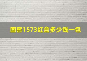 国窖1573红盒多少钱一包