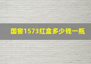 国窖1573红盒多少钱一瓶