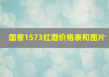 国窖1573红酒价格表和图片