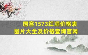 国窖1573红酒价格表图片大全及价格查询官网