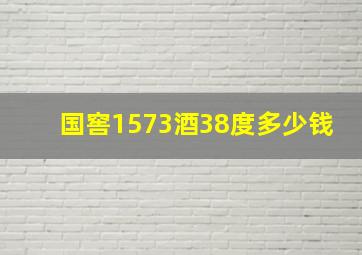 国窖1573酒38度多少钱