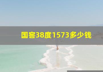 国窖38度1573多少钱