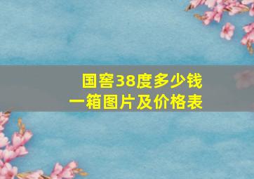 国窖38度多少钱一箱图片及价格表