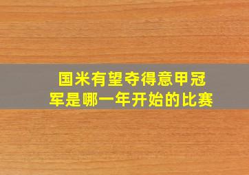 国米有望夺得意甲冠军是哪一年开始的比赛