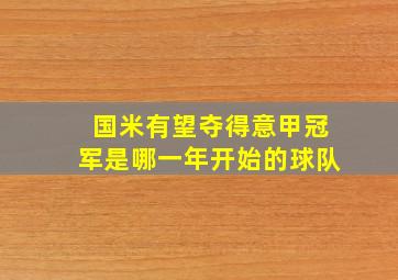 国米有望夺得意甲冠军是哪一年开始的球队