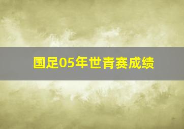 国足05年世青赛成绩