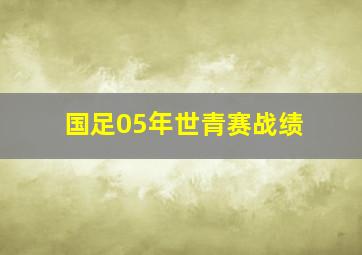 国足05年世青赛战绩