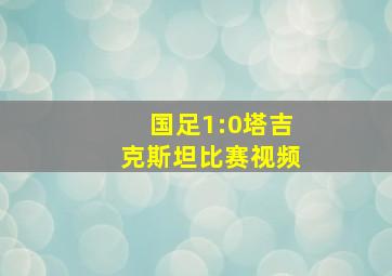 国足1:0塔吉克斯坦比赛视频