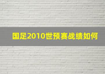 国足2010世预赛战绩如何