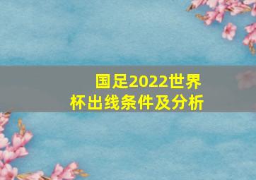 国足2022世界杯出线条件及分析