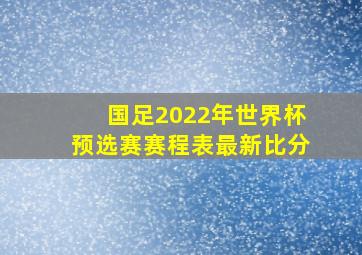 国足2022年世界杯预选赛赛程表最新比分