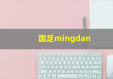 国足mingdan