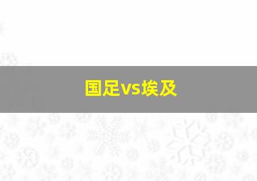 国足vs埃及