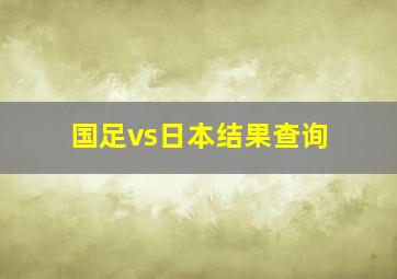 国足vs日本结果查询