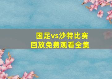 国足vs沙特比赛回放免费观看全集