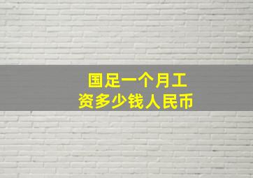 国足一个月工资多少钱人民币