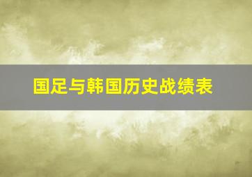 国足与韩国历史战绩表