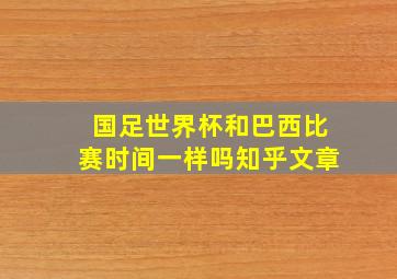 国足世界杯和巴西比赛时间一样吗知乎文章