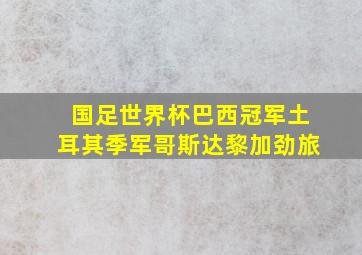 国足世界杯巴西冠军土耳其季军哥斯达黎加劲旅