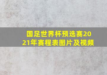 国足世界杯预选赛2021年赛程表图片及视频