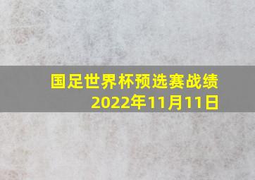 国足世界杯预选赛战绩2022年11月11日