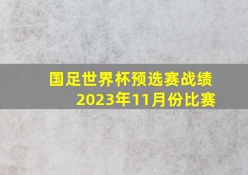 国足世界杯预选赛战绩2023年11月份比赛